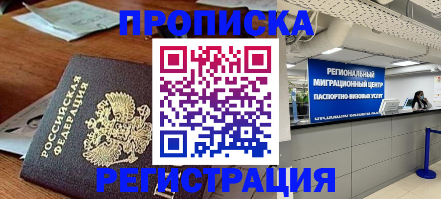 временная прописка в Сургуте