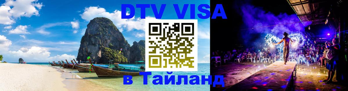 DTV Visa Thailand — прайс и условия, виза без дополнительных документов - Сургут 