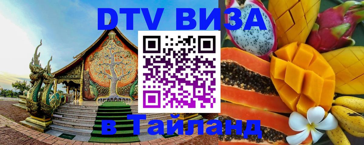DTV Виза в Тайланд для россиян 
