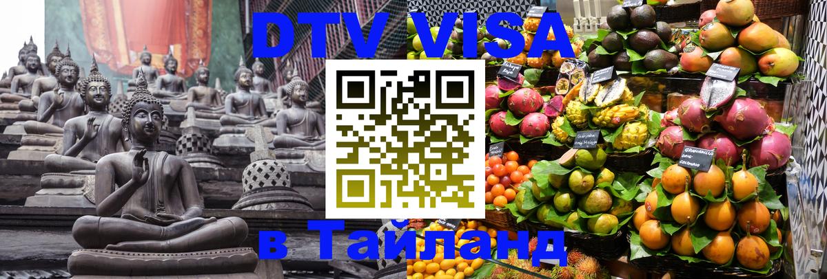 Destination Thailand Visa (DTV виза) Сургут 